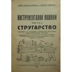 Инструментални машини. Част 1-2 