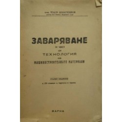 Технология на машиностроителните материали. Част 4: Заваряване 