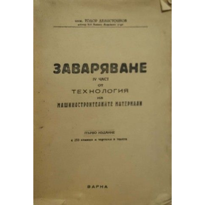 Технология на машиностроителните материали. Част 4: Заваряване | Техническа литература