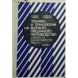 Техника и технология на вълнено-предачното производство 