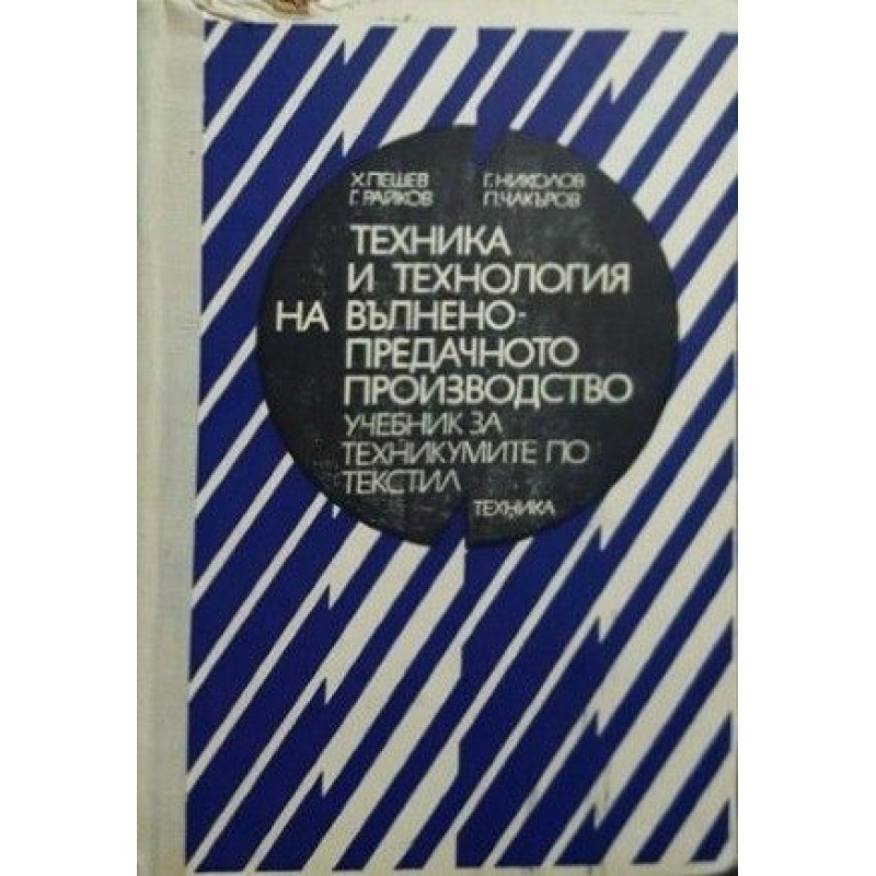 Техника и технология на вълнено-предачното производство | Техническа литература