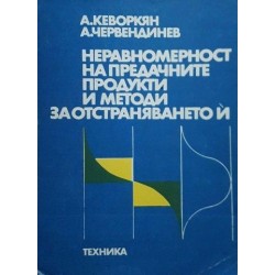 Неравномерност на предачните продукти и методи за отстраняването и 