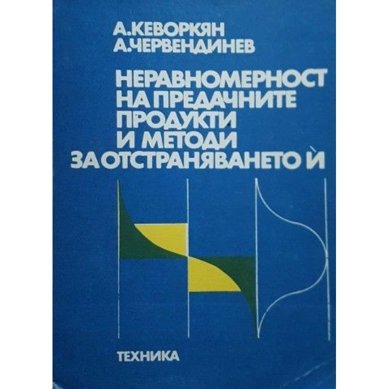 Неравномерност на предачните продукти и методи за отстраняването и | Техническа литература