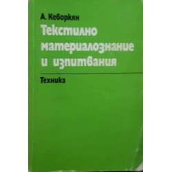 Текстилно материалознание и изпитвания 