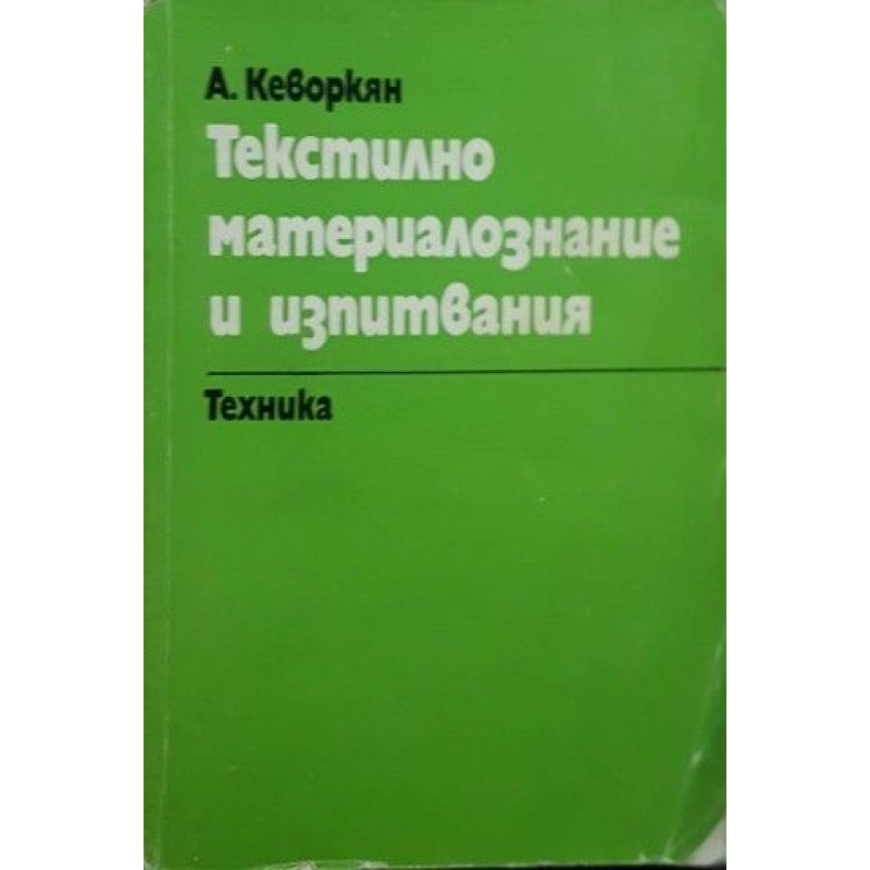 Текстилно материалознание и изпитвания | Техническа литература