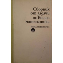 Сборник от задачи по висша математика. Част 1-2 