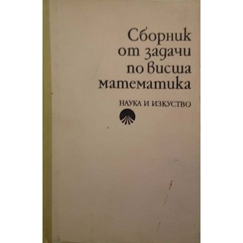 Сборник от задачи по висша математика. Част 1-2 | Математика