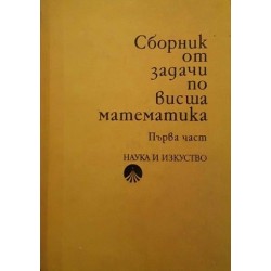 Сборник от задачи по висша математика. Част 1-2 