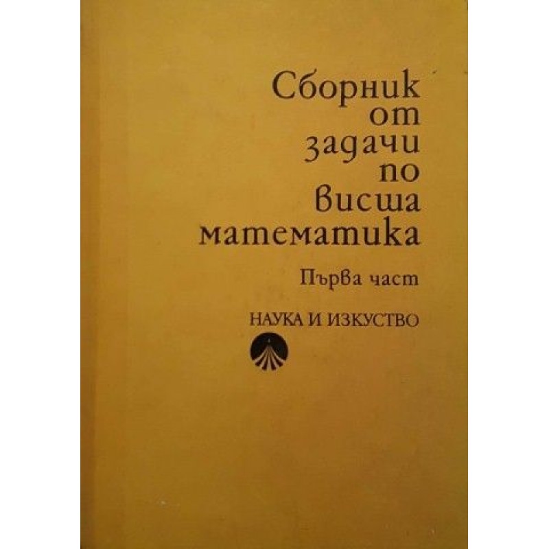 Сборник от задачи по висша математика. Част 1-2 | Математика