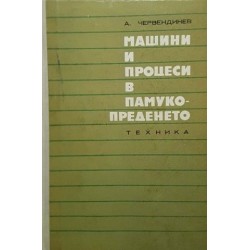 Машини и процеси в памукопреденето 