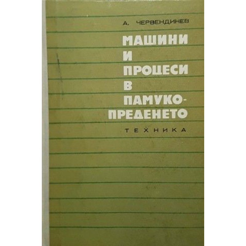 Машини и процеси в памукопреденето | Техническа литература