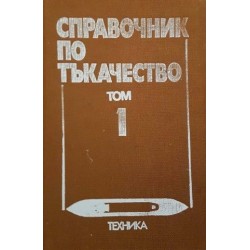 Справочник по тъкачество. Том 1 