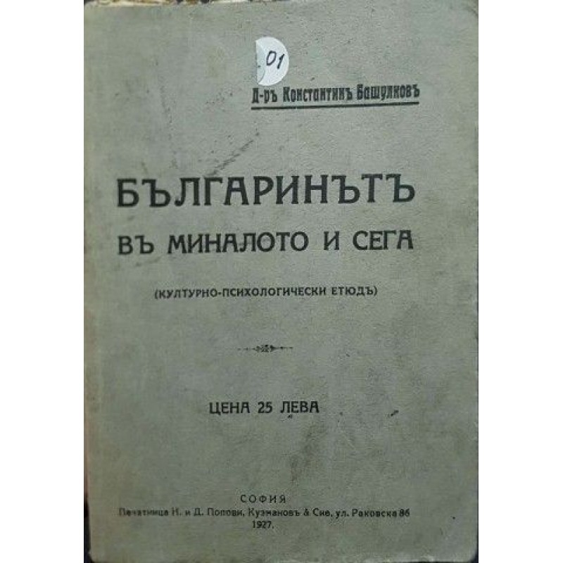 Българинътъ въ миналото и сега | История, археология, краезнание