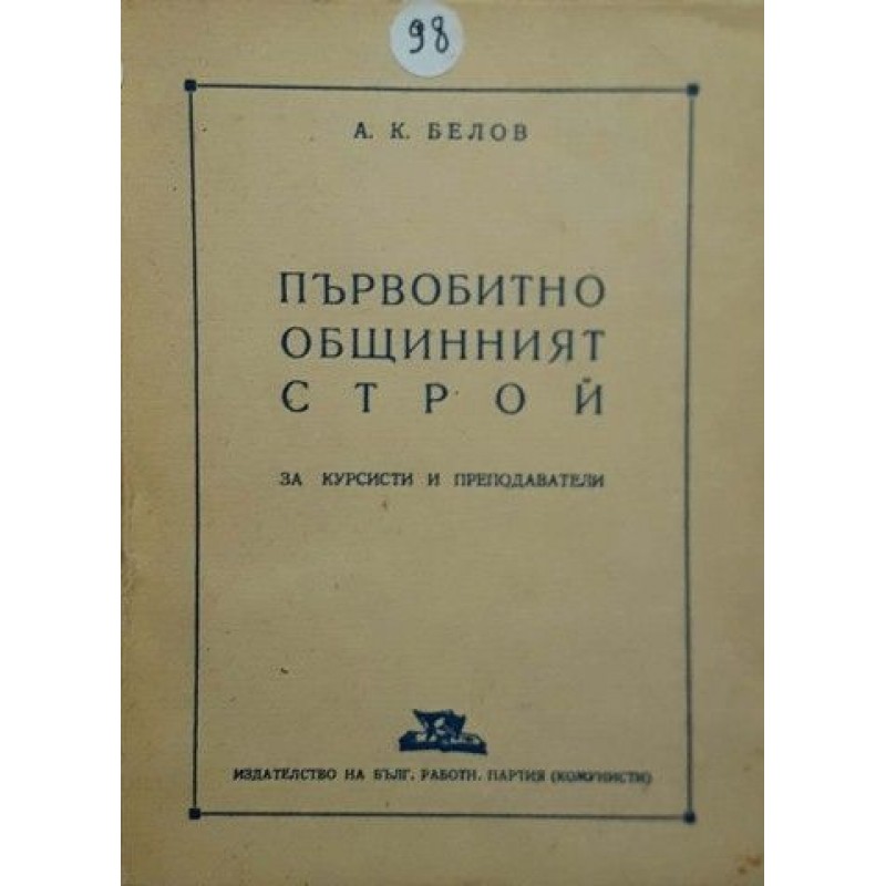 Робовладелският строй | История, археология, краезнание