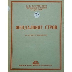Феодалният строй 