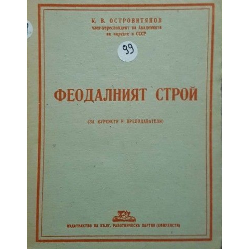 Феодалният строй | История, археология, краезнание