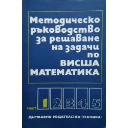 Методическо ръководство за решаване на задачи по висша математика. Част 1-5 