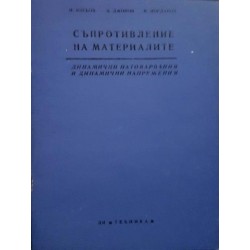 Съпротивление на материалите. Книжка 2, 4-12 