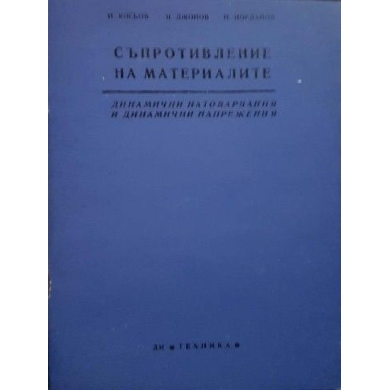 Съпротивление на материалите. Книжка 2, 4-12 | Техническа литература