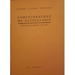 Съпротивление на материалите. Книжка 2, 4-12 