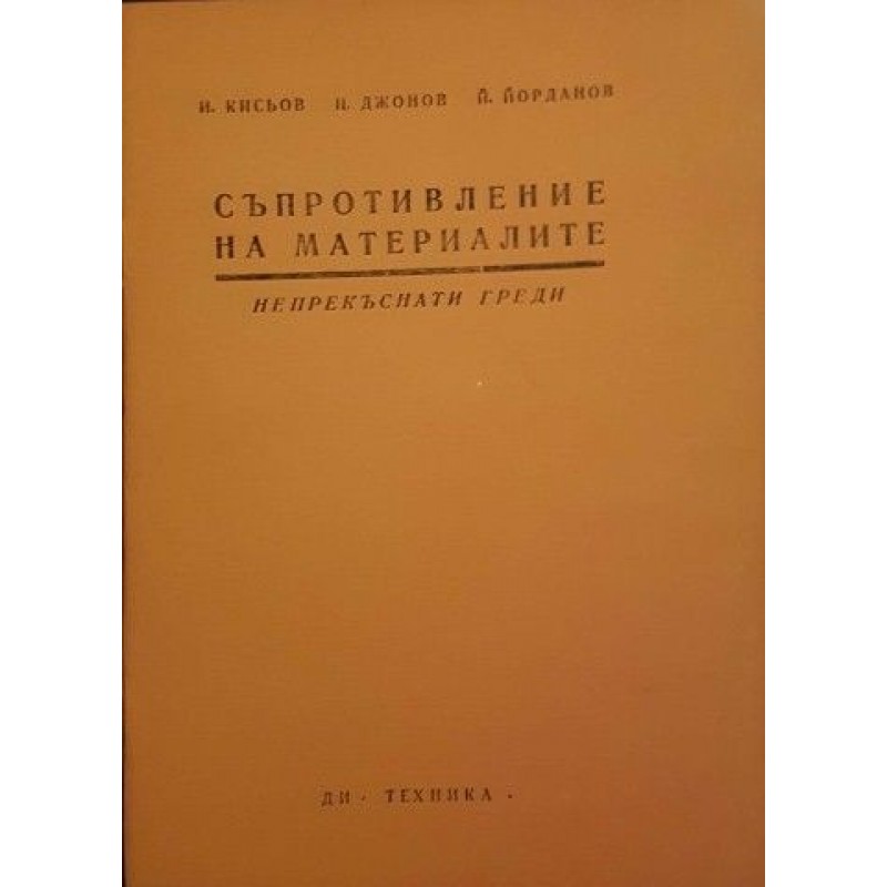 Съпротивление на материалите. Книжка 2, 4-12 | Техническа литература