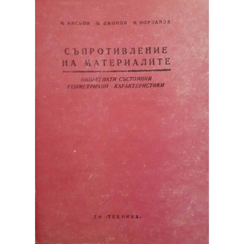 Съпротивление на материалите. Книжка 2, 4-12 | Техническа литература