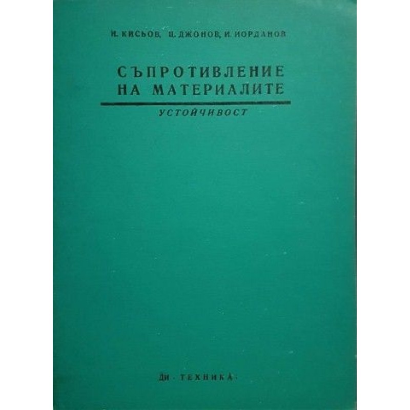 Съпротивление на материалите. Книжка 2, 4-12 | Техническа литература