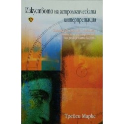 Изкуството на астрологическата интерпретация. Стъпка по стъпка в анализа, синтеза и разбирането на рождената карта 