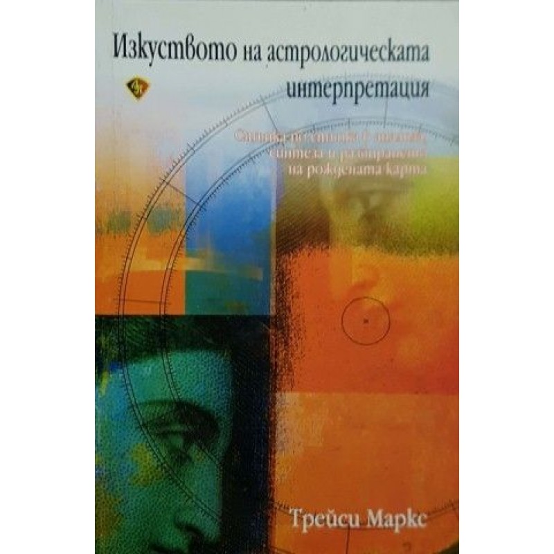 Изкуството на астрологическата интерпретация. Стъпка по стъпка в анализа, синтеза и разбирането на рождената карта | Астрология