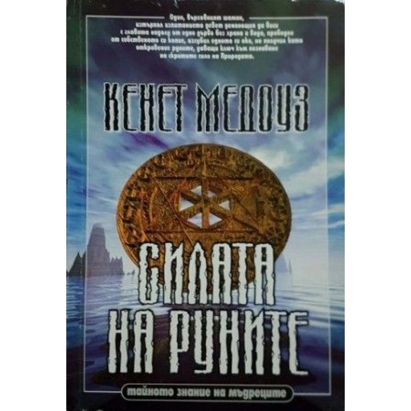 Силата на руните. Тайното знание на Мъдреците | Езотерика