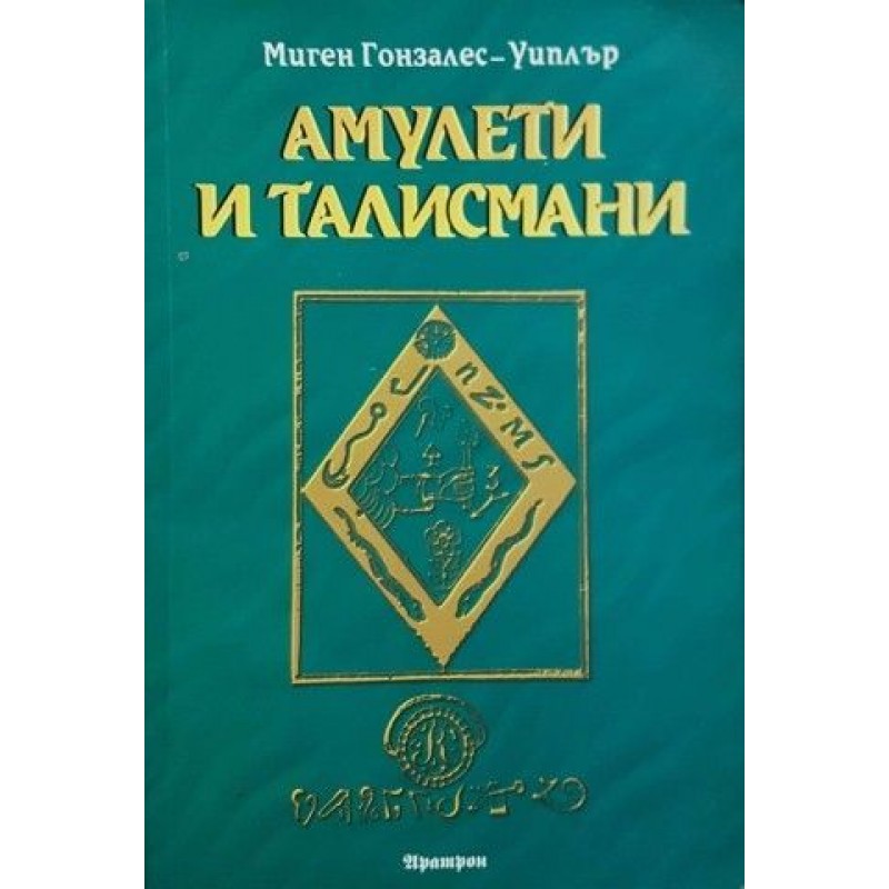 Амулети и талисмани | Езотерика