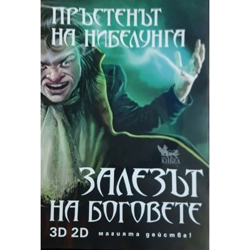 Пръстенът на Нибелунга. Книга 4: Залезът на боговете | Фолклор и митология