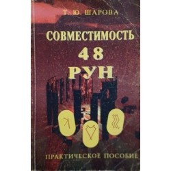 Совместимость 48 рун 