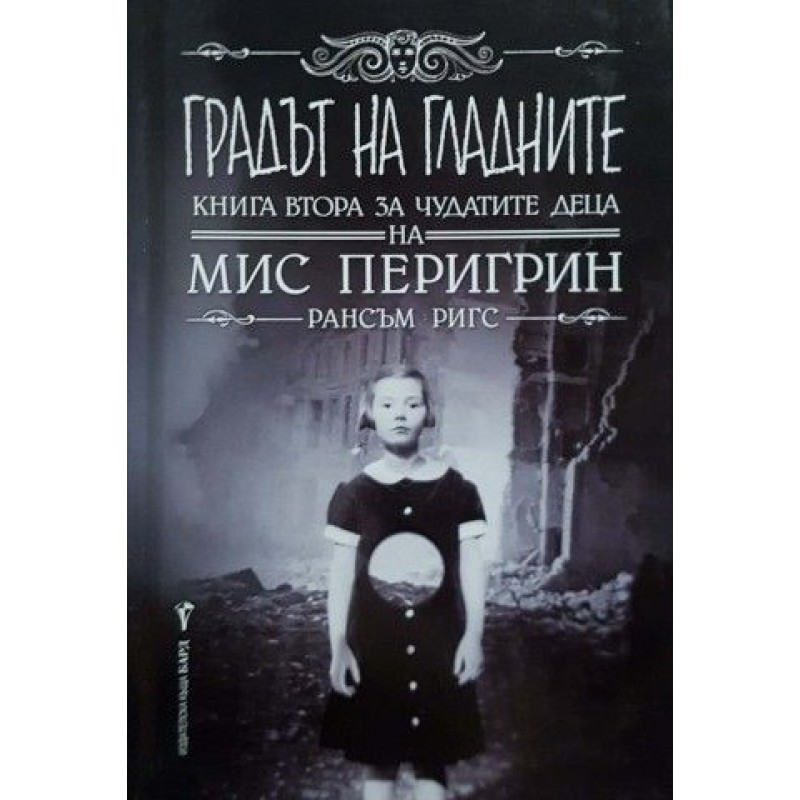 Домът на мис Перигрин за чудати деца. Книга 2: Градът на гладните | Фантастика и фентъзи