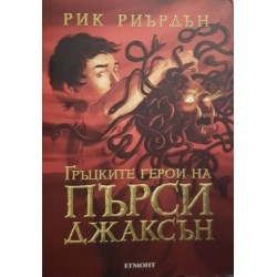 Гръцките герои на Пърси Джаксън 