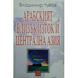 Арабският Близък Изток и Централна Азия 