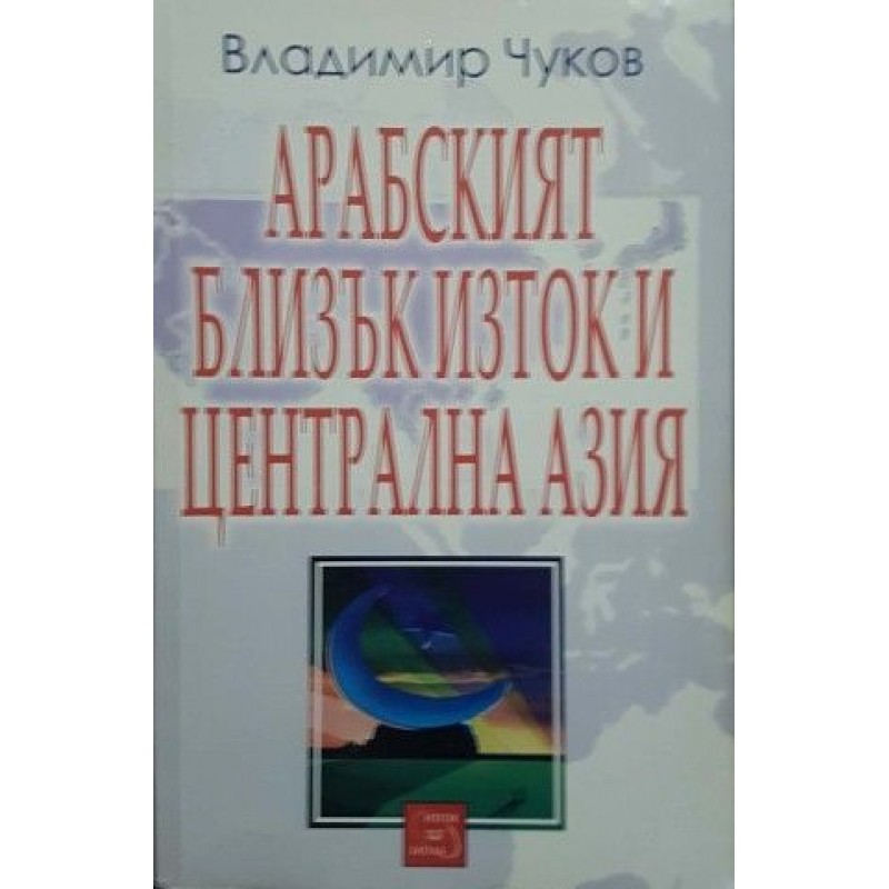 Арабският Близък Изток и Централна Азия | Политология и социология