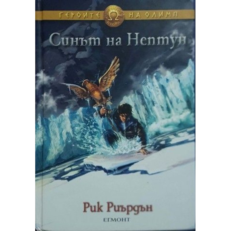 Героите на Олимп. Книга 2, 5 | Фантастика и фентъзи