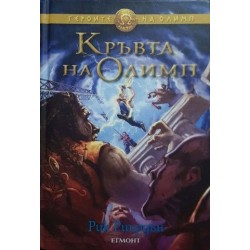 Героите на Олимп. Книга 2, 5 