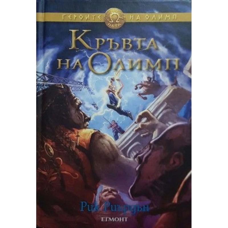 Героите на Олимп. Книга 2, 5 | Фантастика и фентъзи