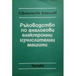 Ръководство по аналогови електронии изчислителни машини 