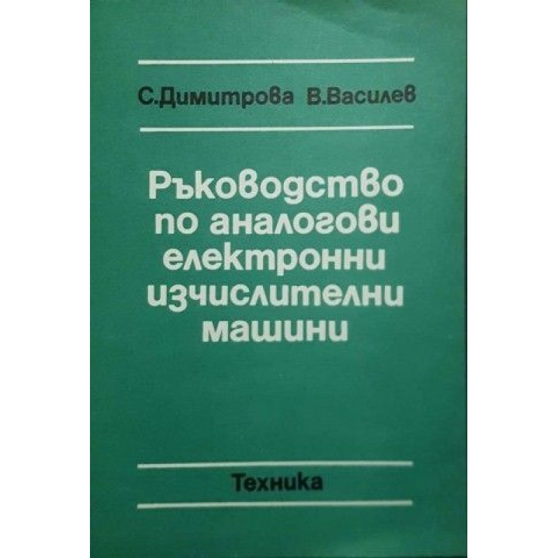 Ръководство по аналогови електронии изчислителни машини | Техническа литература