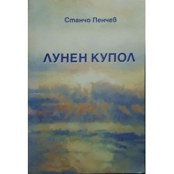 Лунен купол 