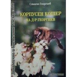 Корпусен кошер на Д-р Георгиев 