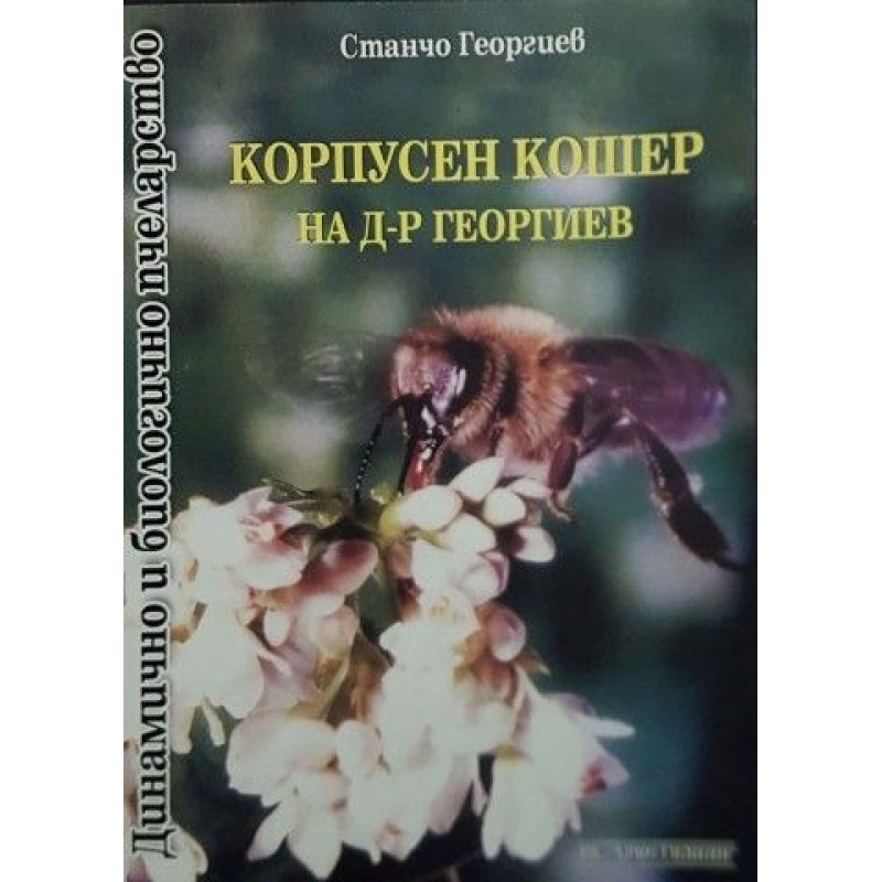 Корпусен кошер на Д-р Георгиев | Селскостопански науки