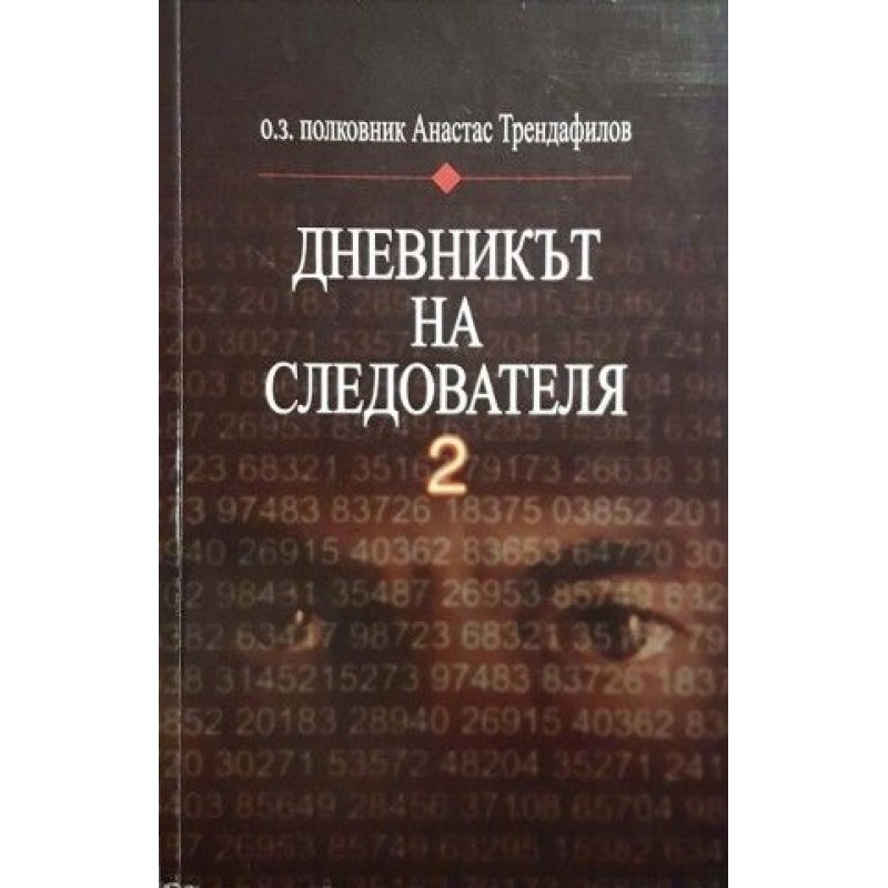 Дневникът на следователя. Книга 2: Радиоразузнаване, кодове и цифри | Военно дело и сигурност