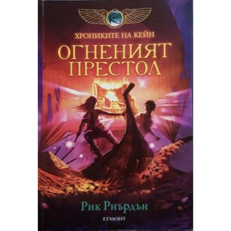 Хрониките на Кейн. Книга 1-2 | Фантастика и фентъзи