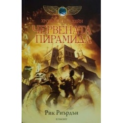 Хрониките на Кейн. Книга 1-2 