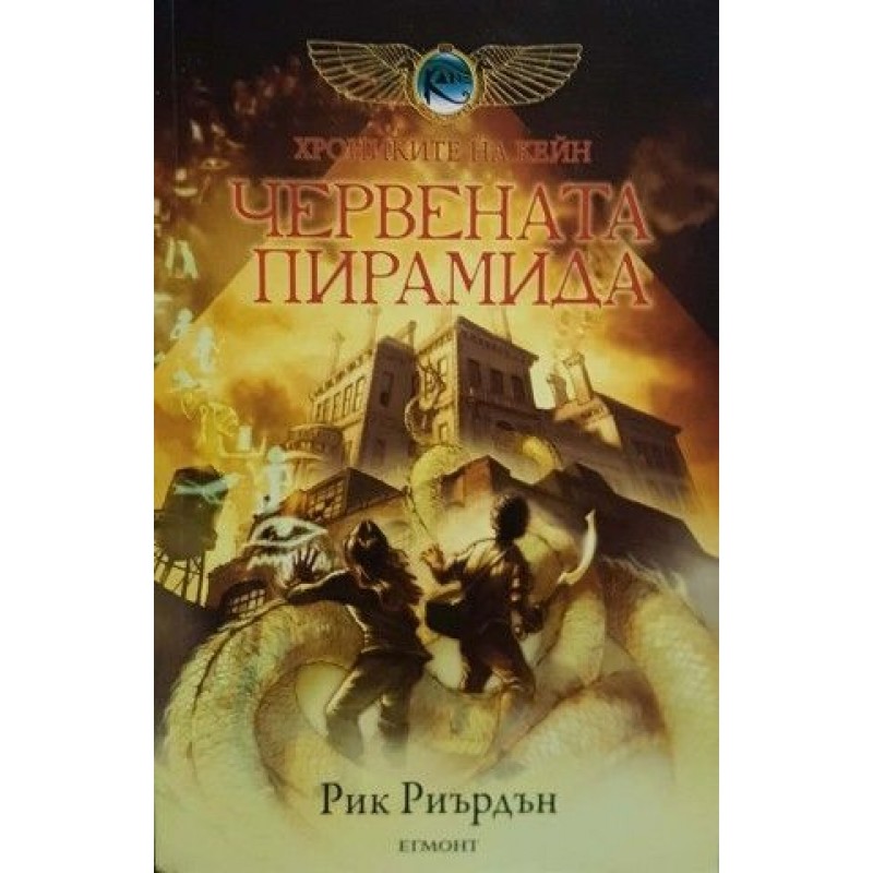 Хрониките на Кейн. Книга 1-2 | Фантастика и фентъзи