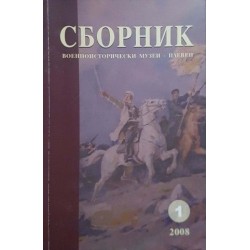 Сборник военноисторически музеи - Плевен. Част 1 